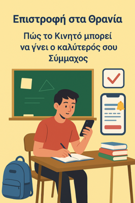 Επιστροφή στα Θρανία: Κάνε το Κινητό τον Καλύτερό σου Σύμμαχο